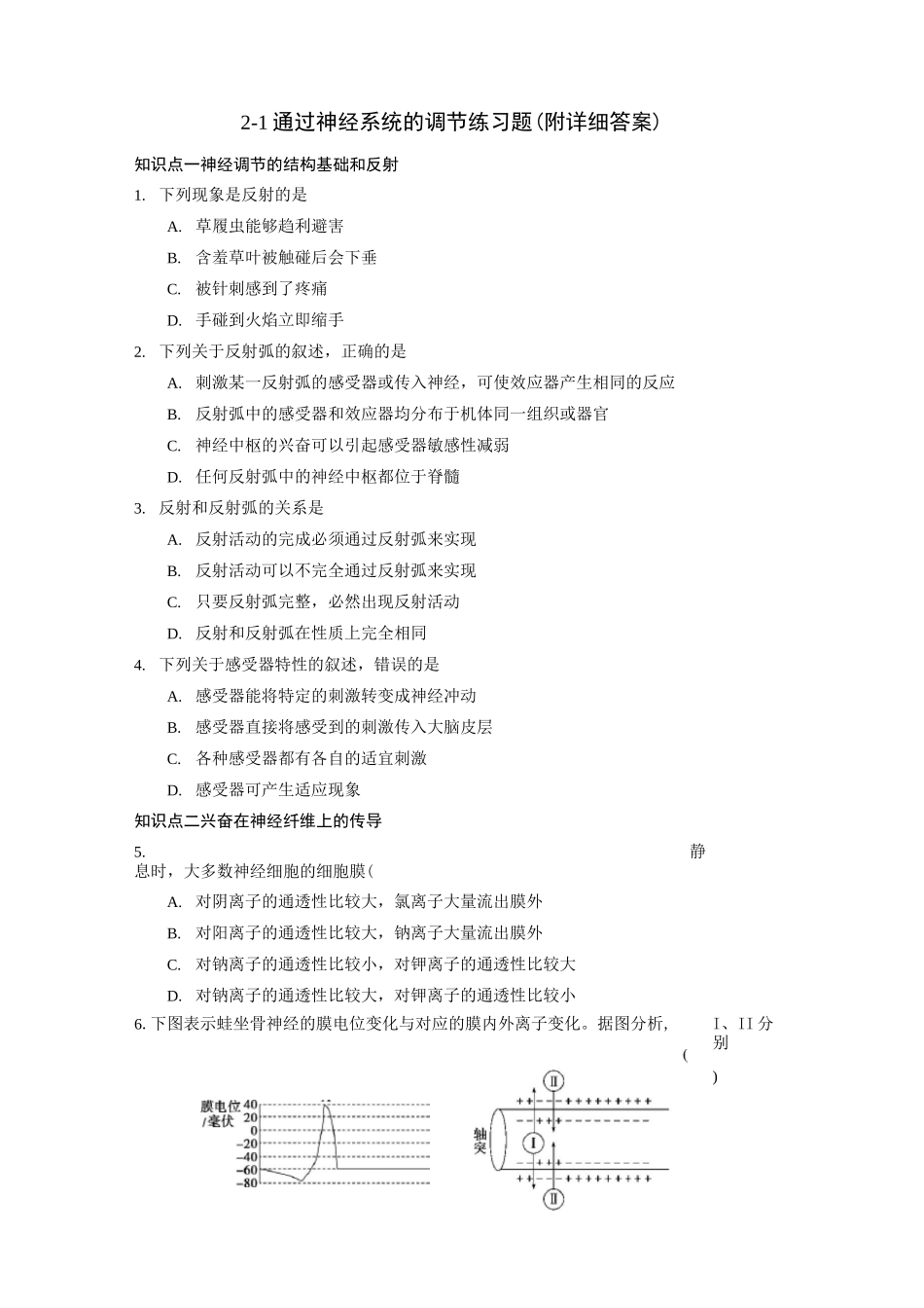 通过神经系统的调节练习题(附详细答案)_第1页