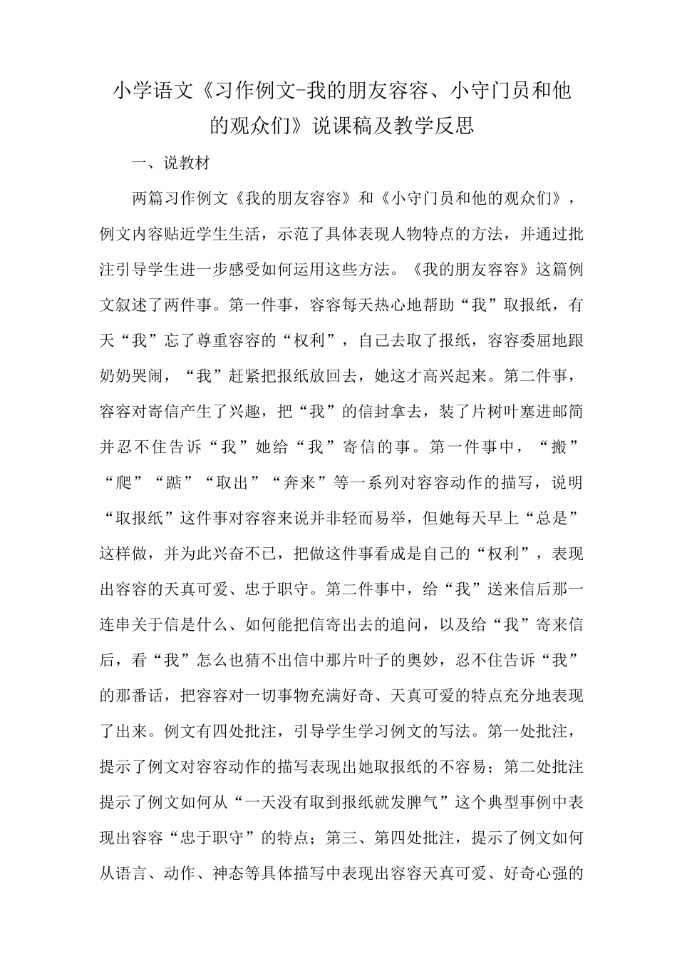 小学语文《习作例文——我的朋友容容、小守门员和他的观众们》说课稿及教学反思_第1页