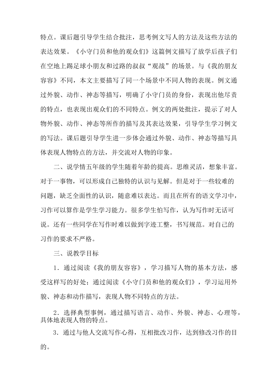 小学语文《习作例文——我的朋友容容、小守门员和他的观众们》说课稿及教学反思_第2页