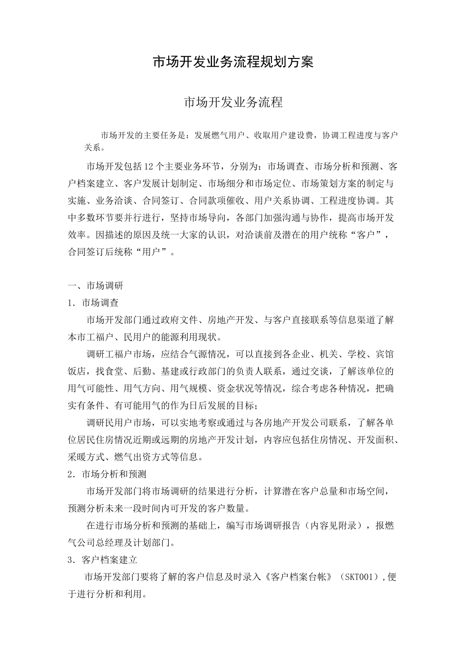 市场开发业务流程规划方案_第1页