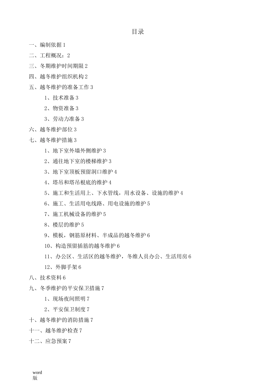 冬季维护方案_第1页