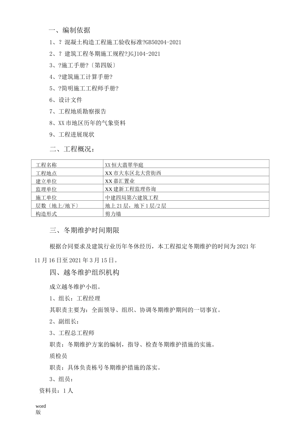 冬季维护方案_第2页