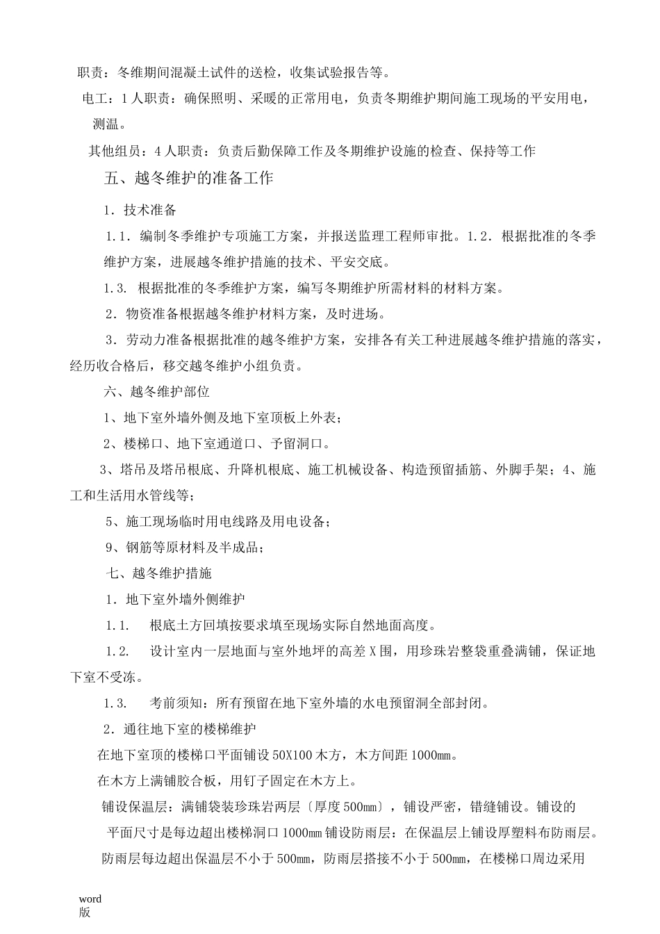 冬季维护方案_第3页