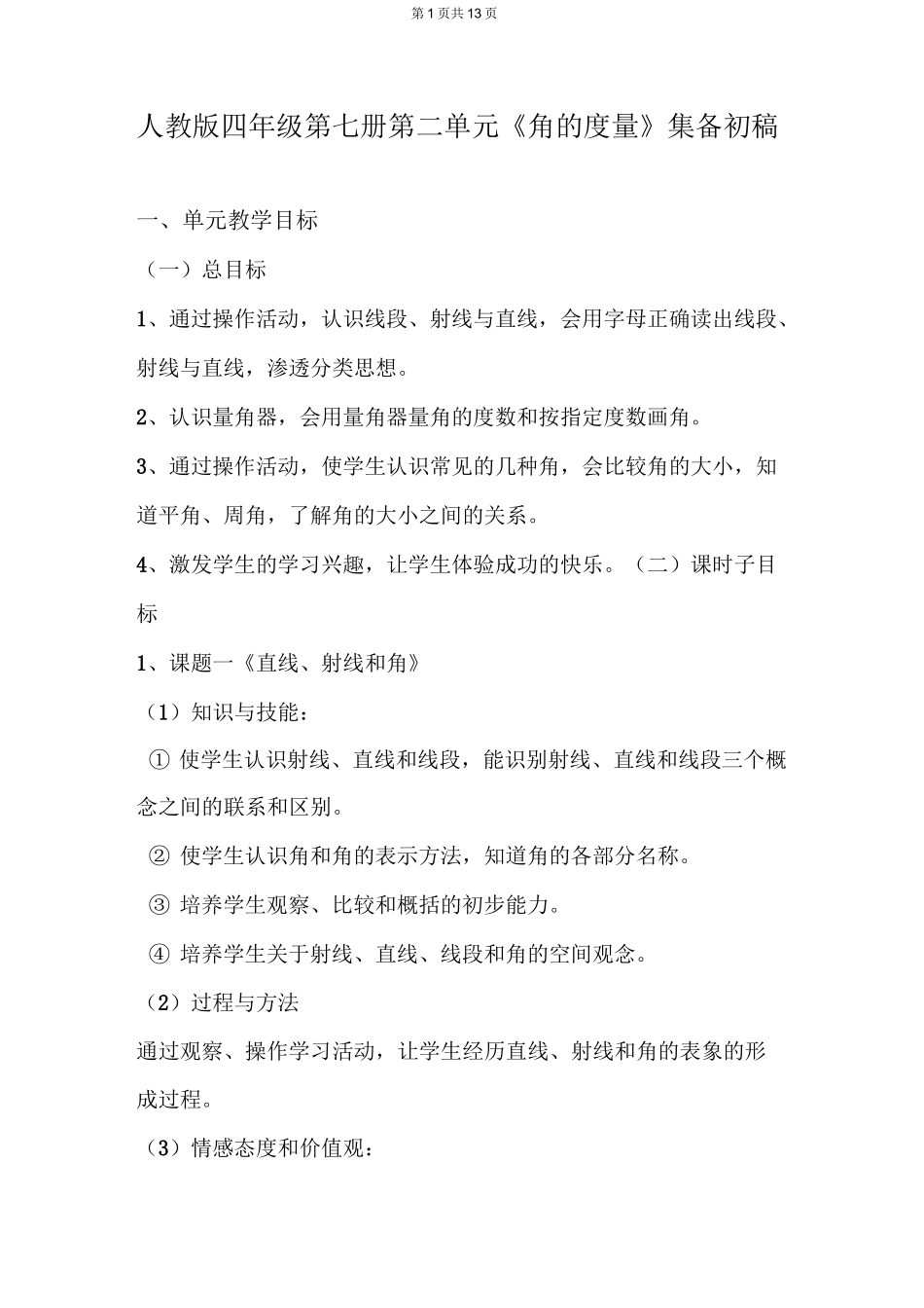 第二单元角的度量集体备课_第1页