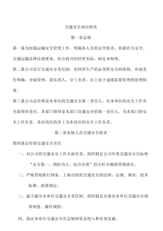 交通安全岗位职责