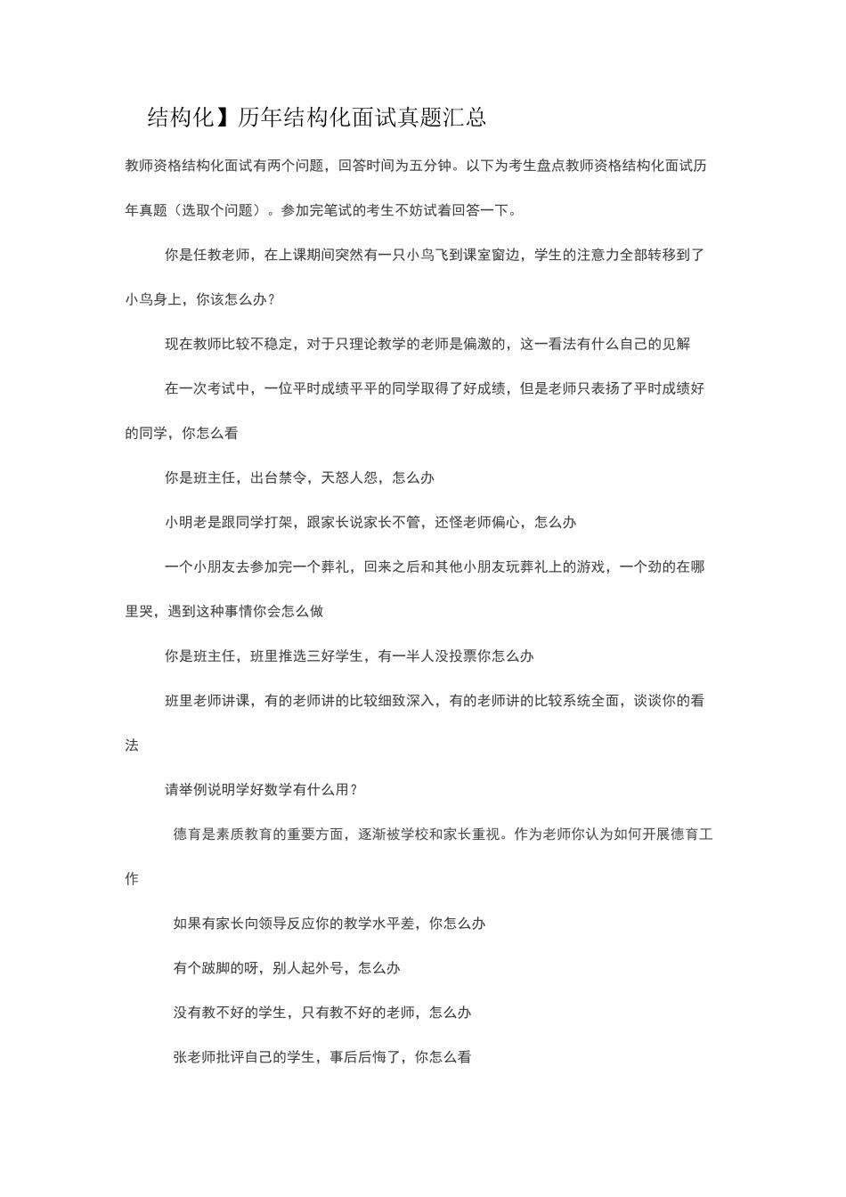 历年结构化面试真题汇总_第1页