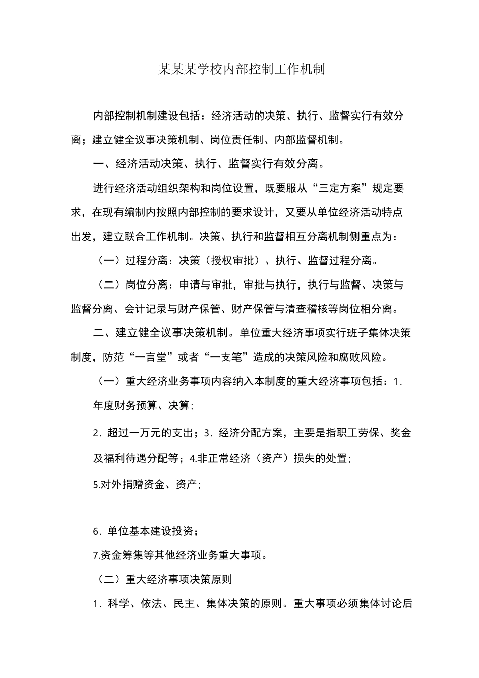 某某某学校内部控制工作机制_第1页