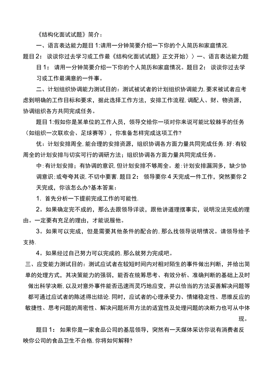 《结构化面试试题》-结构化面试_第1页