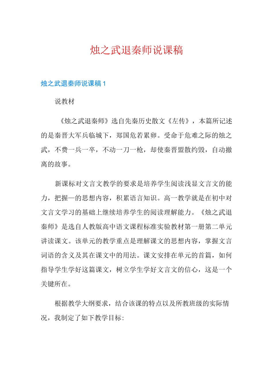 烛之武退秦师说课稿_第1页