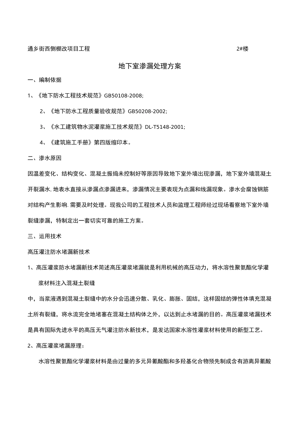 地下室渗漏处理方案 _第1页