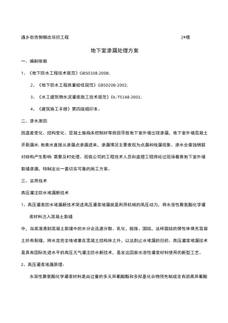 地下室渗漏处理方案 