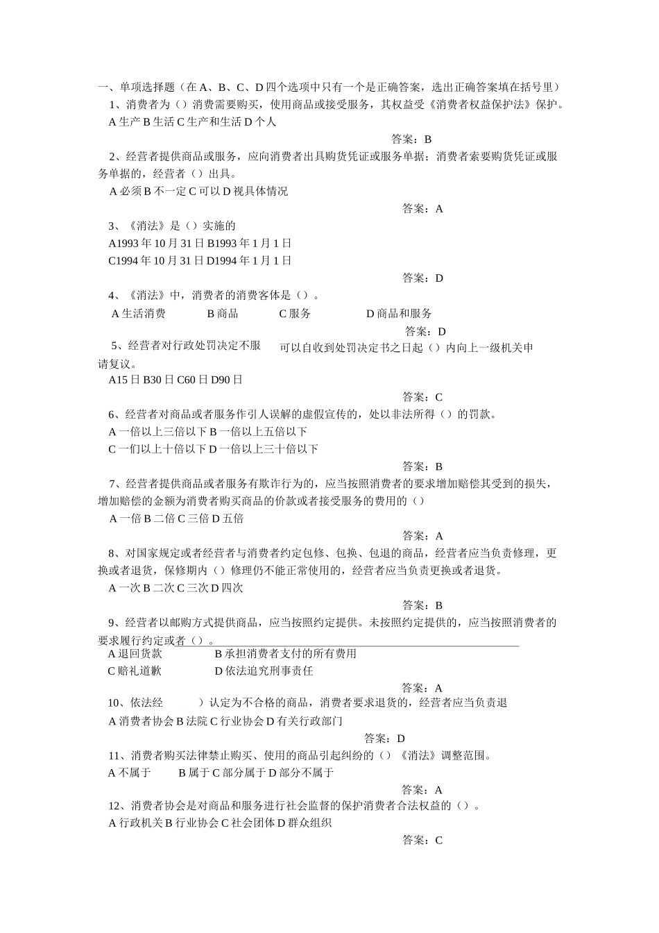 消费者权益保护法试题_第1页
