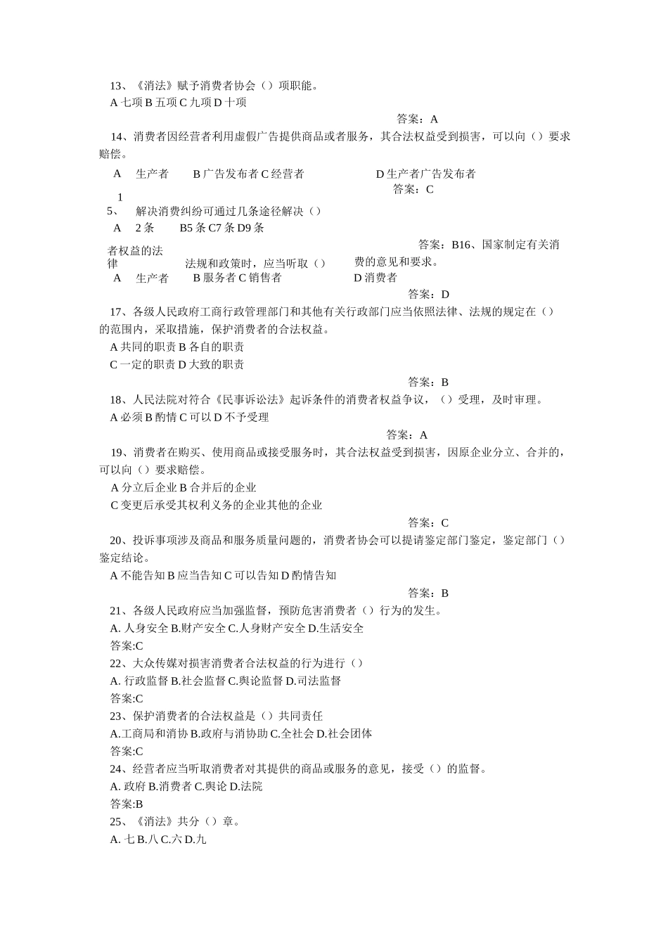 消费者权益保护法试题_第2页