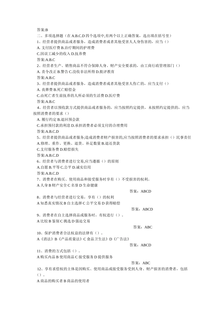 消费者权益保护法试题_第3页