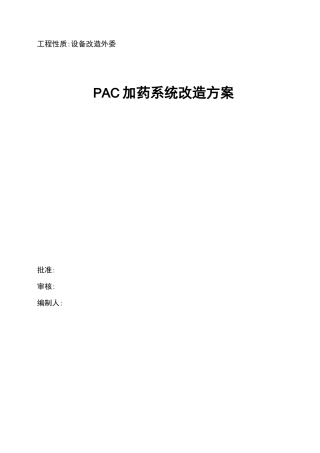 加药系统改造方案