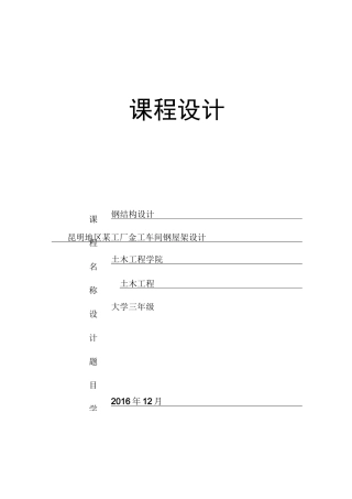 钢结构课程设计