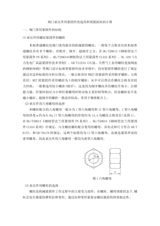 阀门用紧固件的选用和预紧扭矩的计算