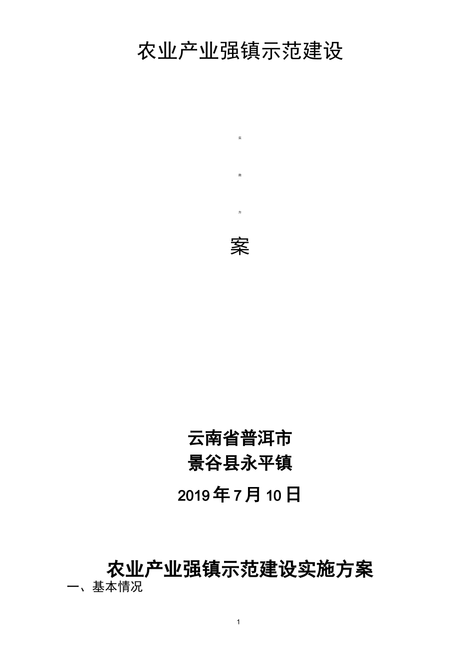 永平镇农业产业强镇示范建设实施方案_第1页