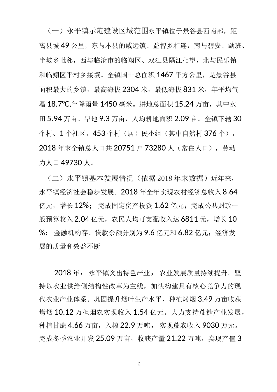 永平镇农业产业强镇示范建设实施方案_第2页