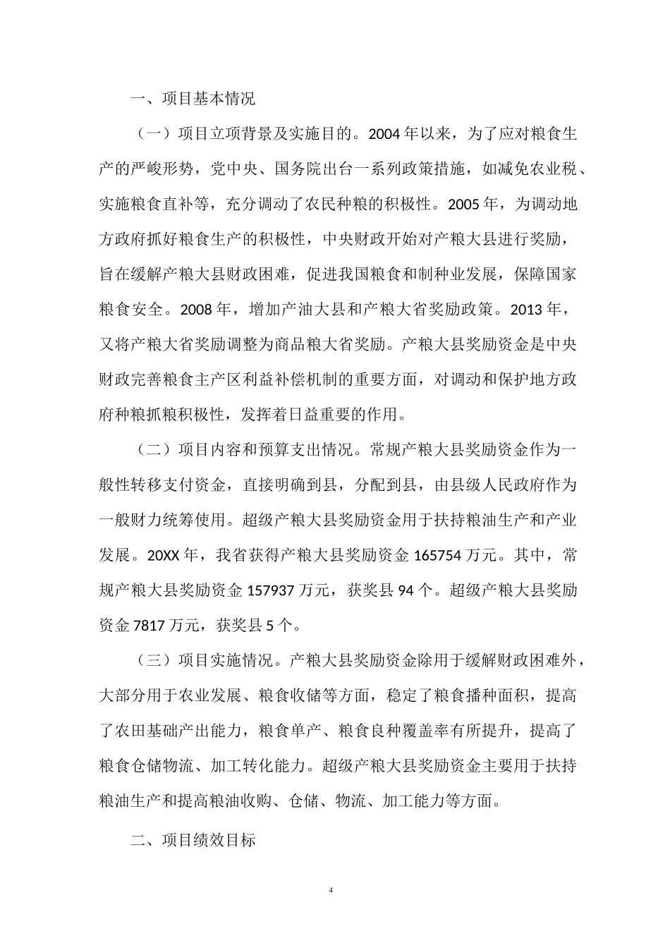 20XX年中央产粮大县奖励资金绩效评价报告_第3页
