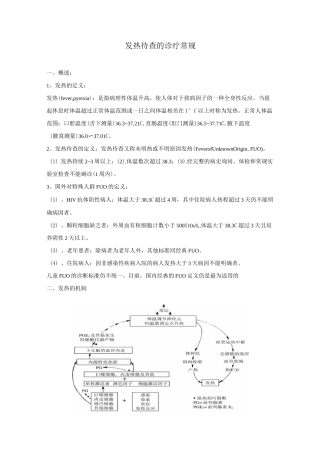 发热待查诊疗常规