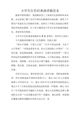 小学生红色经典演讲稿范本