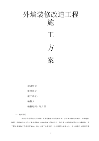 外墙改造工程施工方案