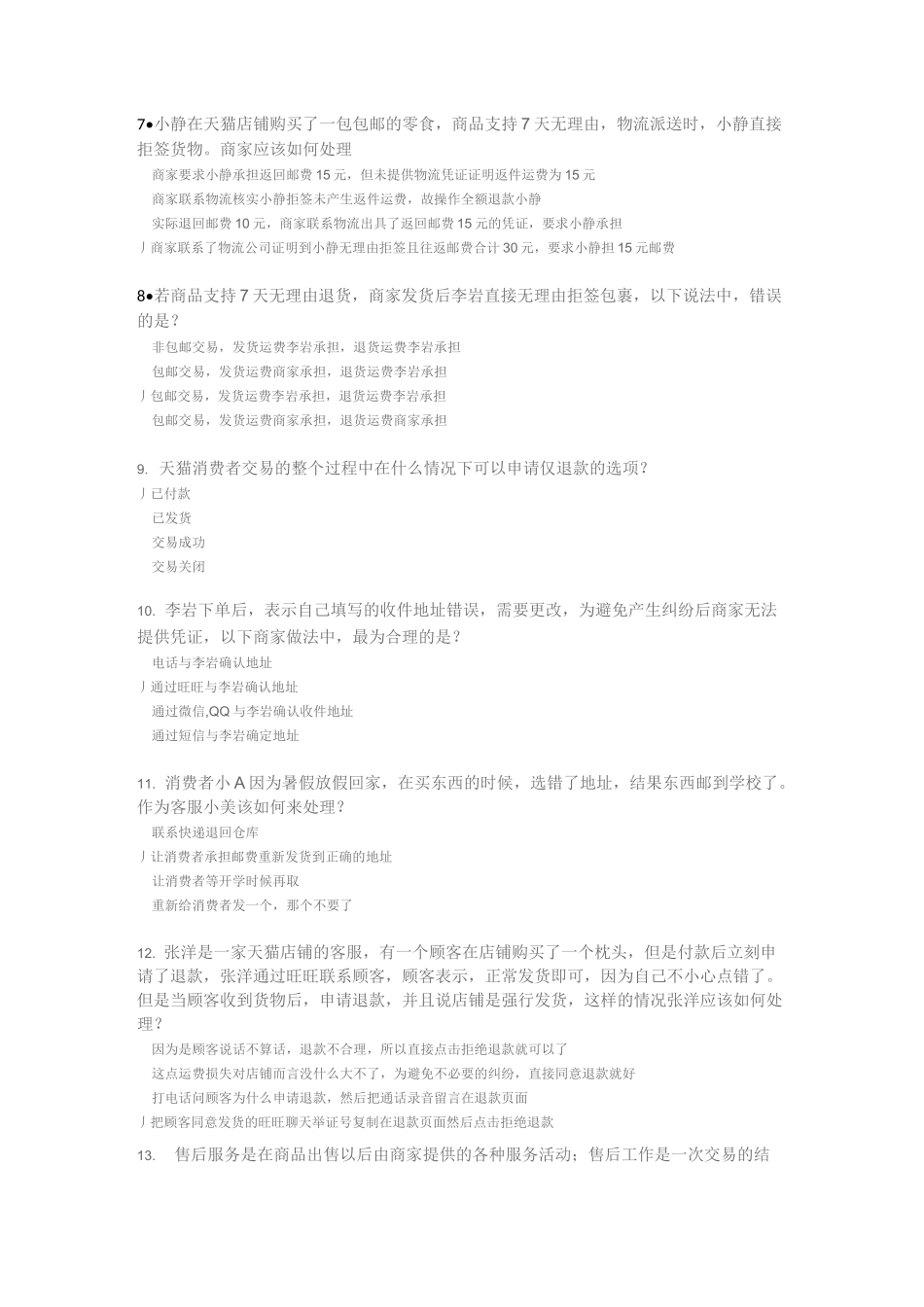 售后咨询技巧 试题答案_第2页