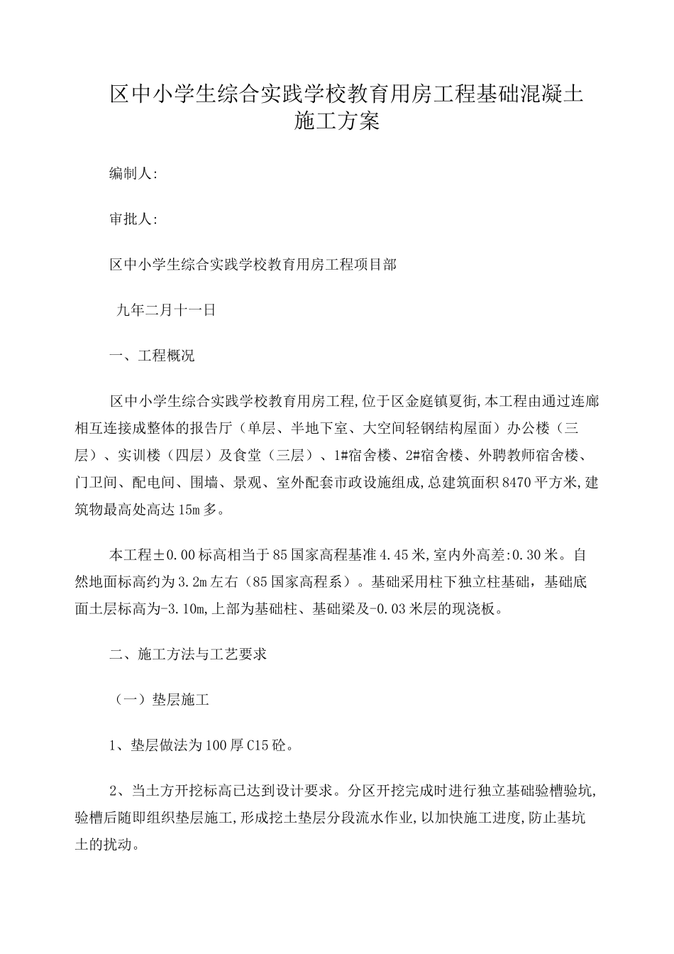 基础混凝土方案_第1页