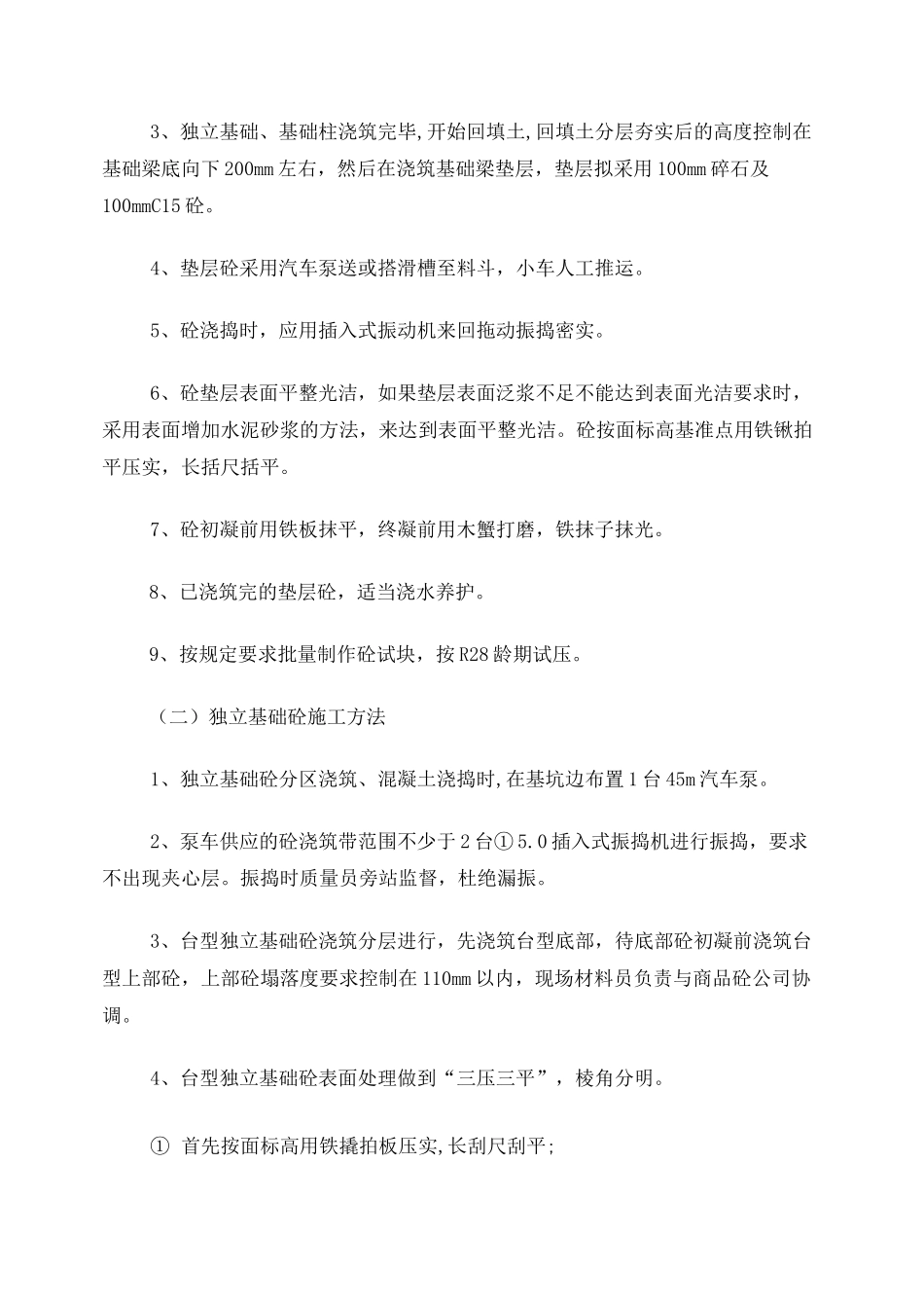 基础混凝土方案_第2页