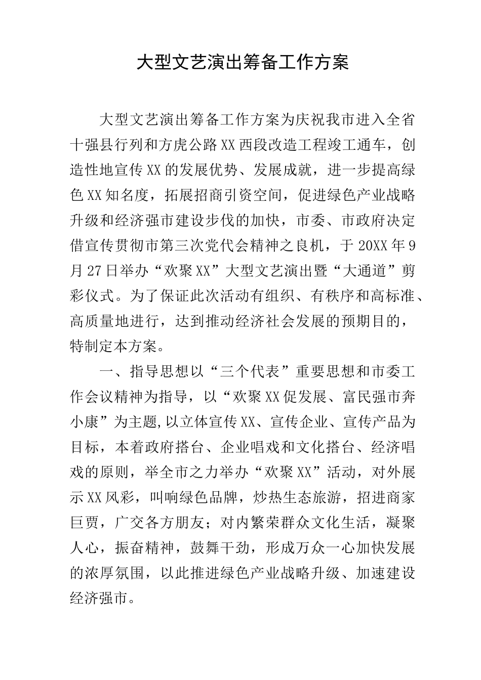 大型文艺演出筹备工作方案_第1页