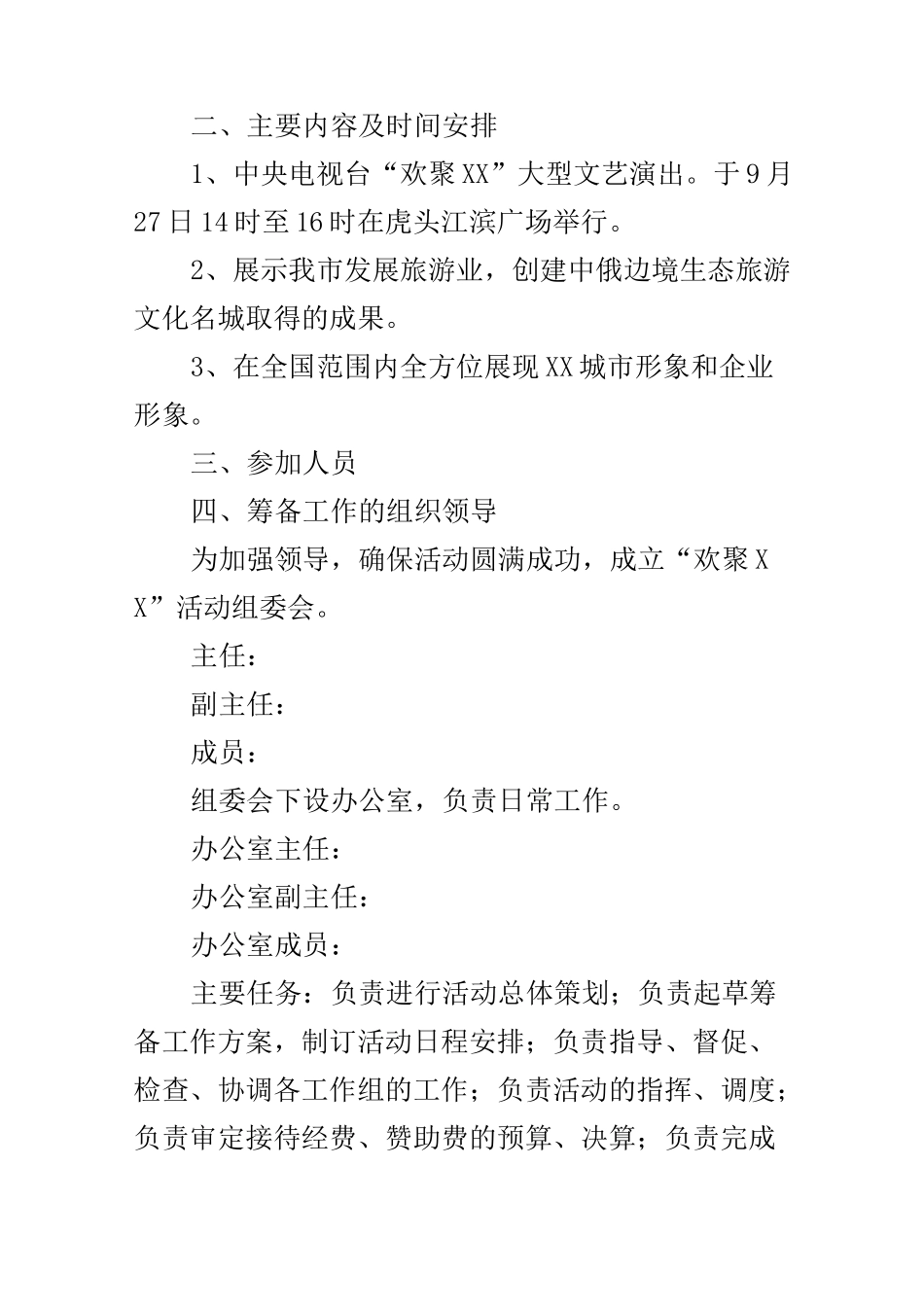 大型文艺演出筹备工作方案_第2页