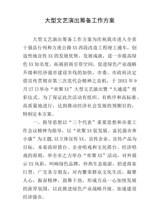 大型文艺演出筹备工作方案