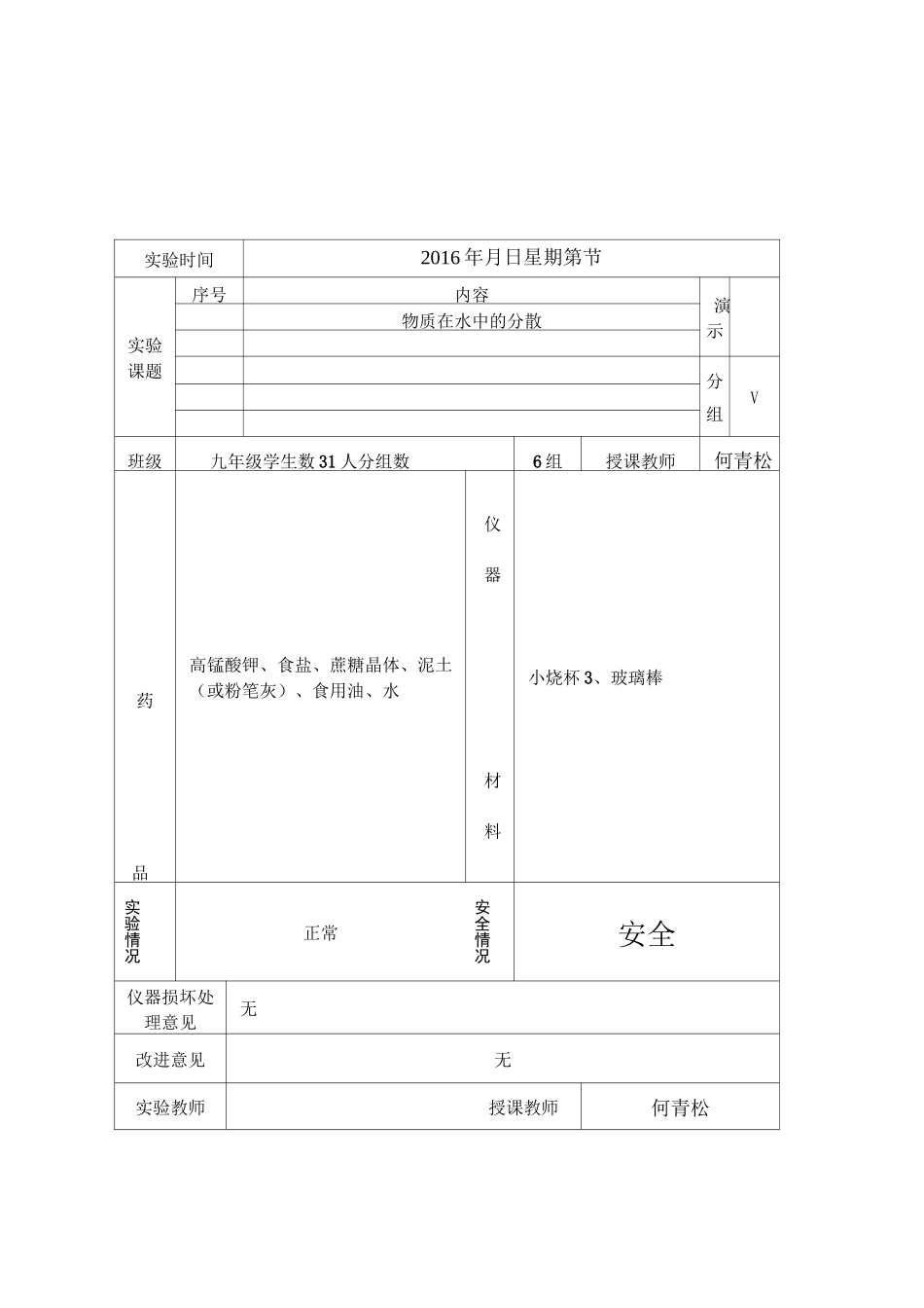 化学实验教学记录单汇总_第1页