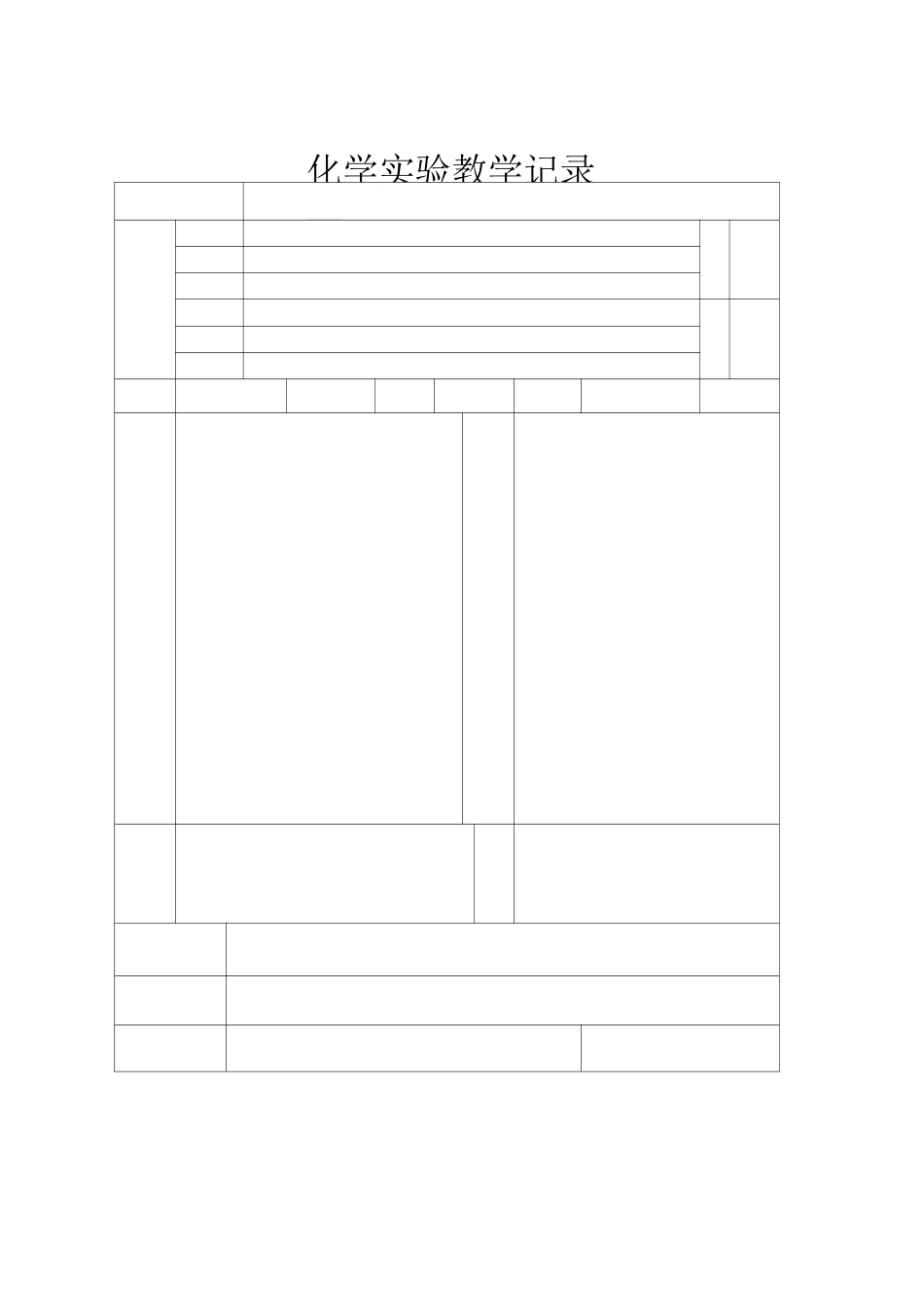 化学实验教学记录单汇总_第2页
