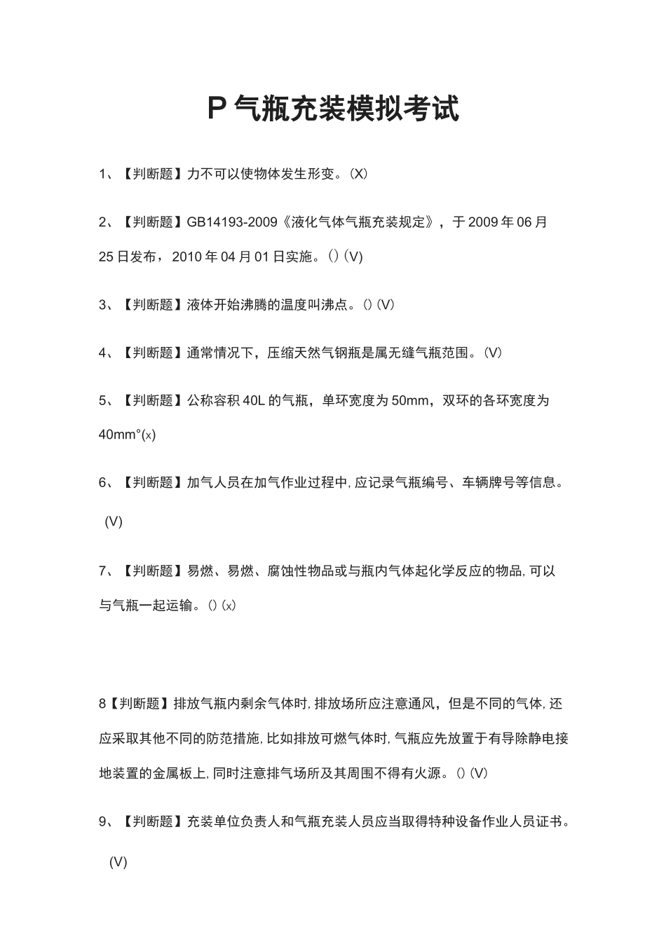 P气瓶充装模拟考试题(全)_第1页