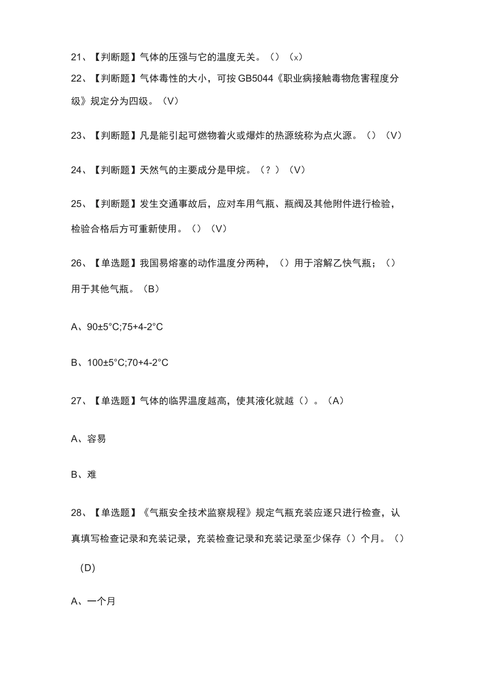 P气瓶充装模拟考试题(全)_第3页