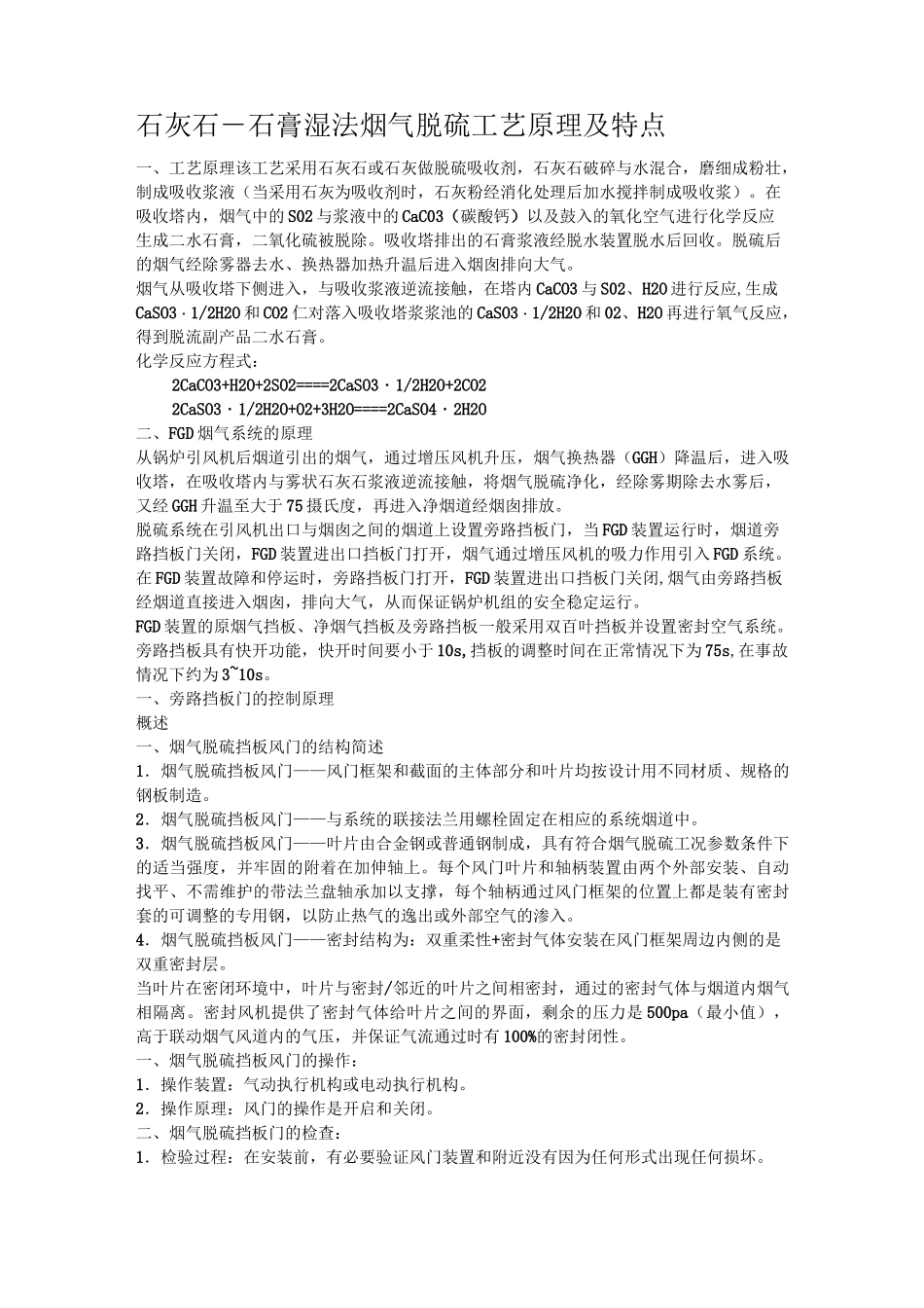 石灰石-石膏湿法烟气脱硫工艺原理及特点_第1页