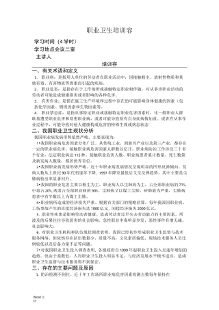 职业卫生教育培训内容