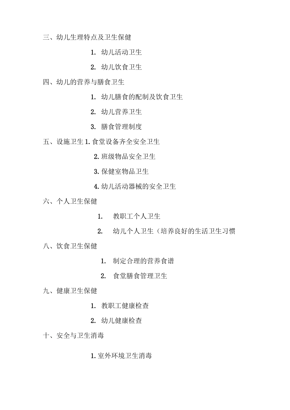 幼儿园卫生保健讲座_第2页