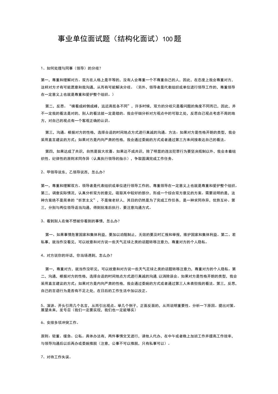 事业单位面试题结构化面试_第1页
