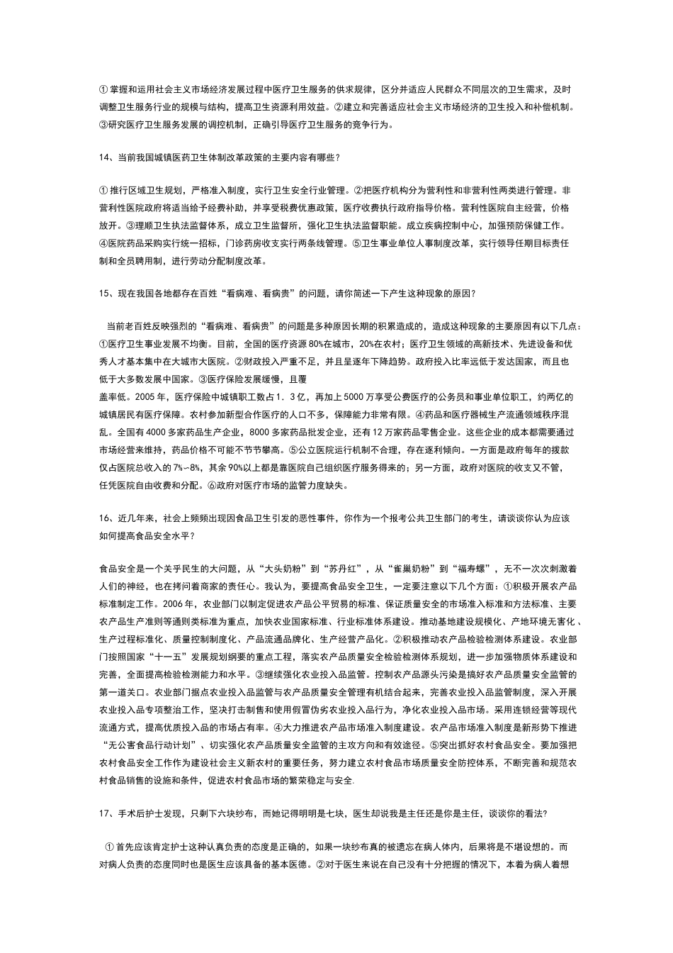 事业单位面试题结构化面试_第3页