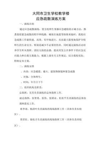 教学楼应急疏散演练方案