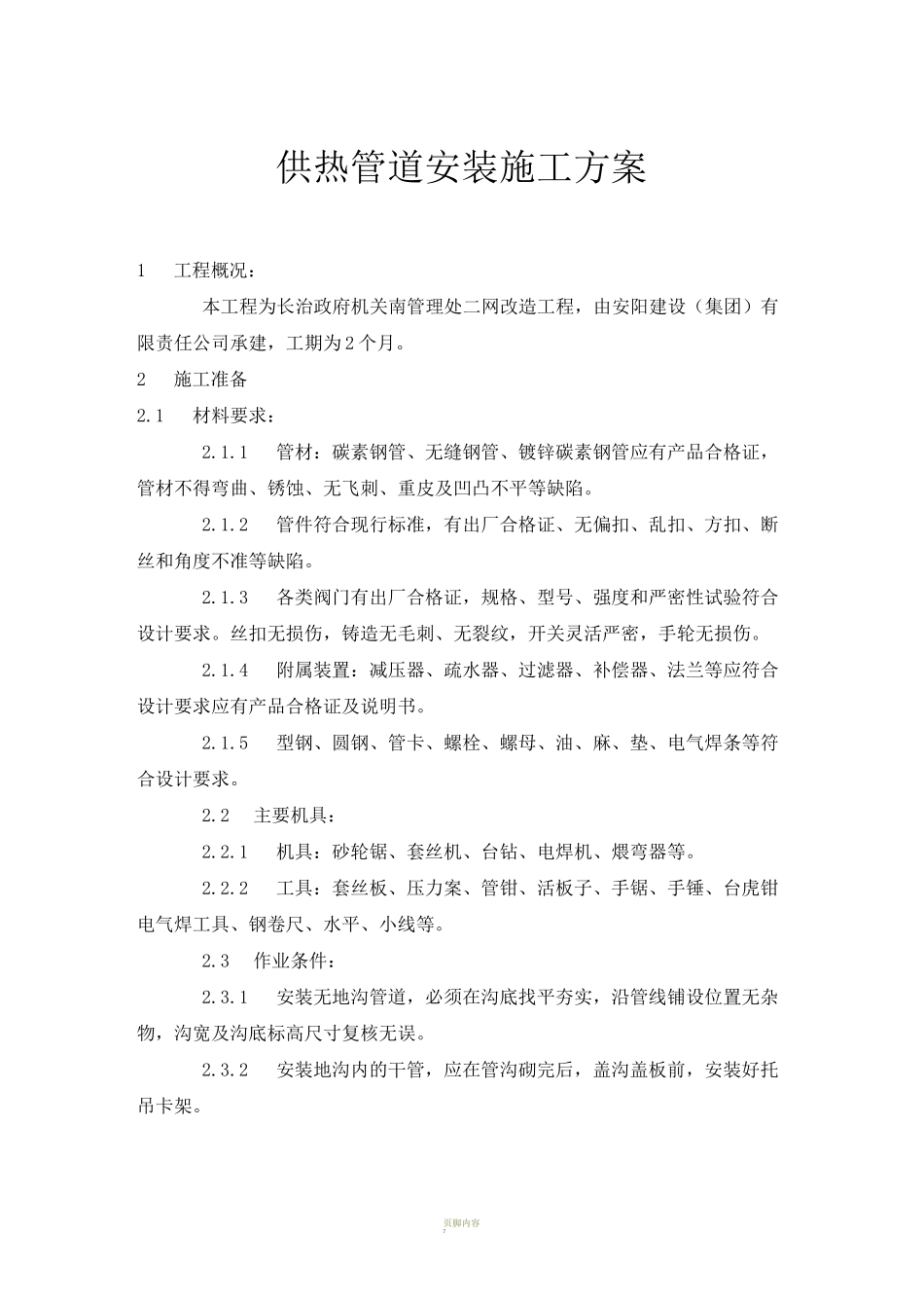 供热管道安装施工方案_第1页