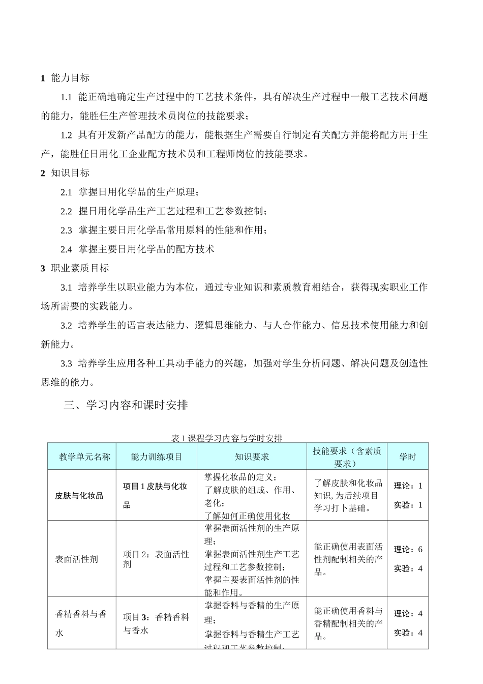 日用化学品制造原理与工艺  学习指南_第2页