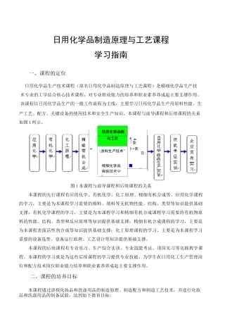 日用化学品制造原理与工艺  学习指南