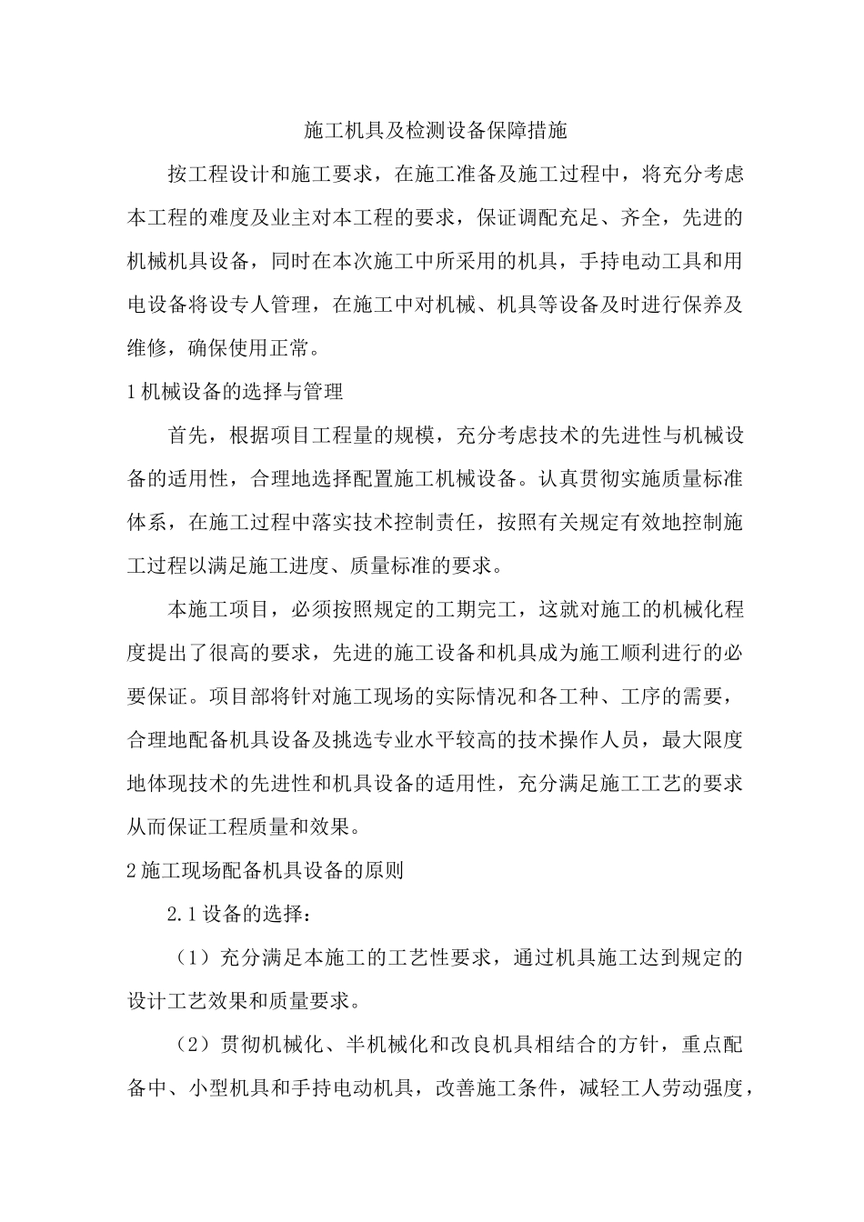 施工机具及检测设备保障措施_第1页