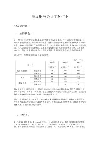 华工高级财务会计平时作业