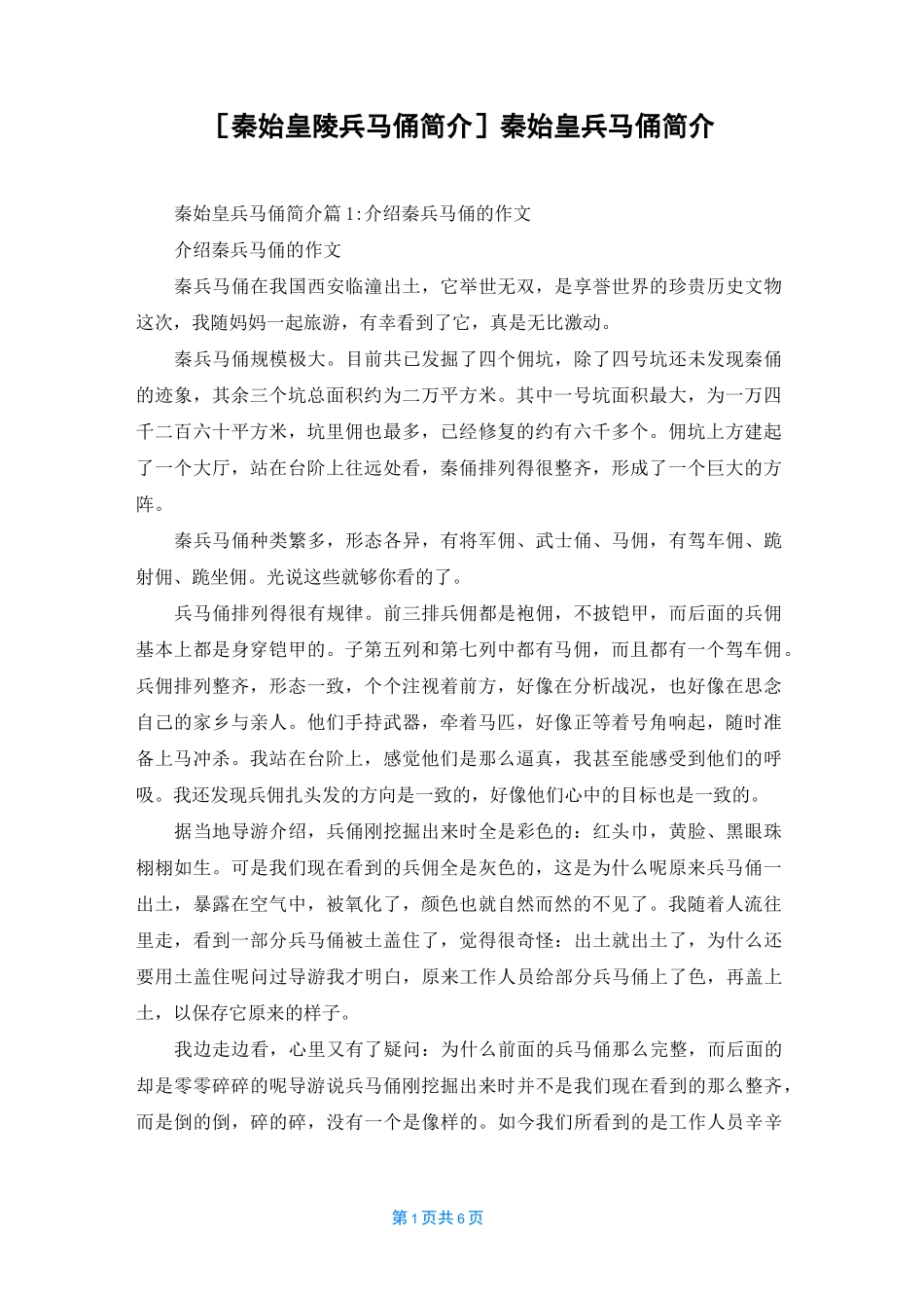 [秦始皇陵兵马俑简介]秦始皇兵马俑简介_第1页