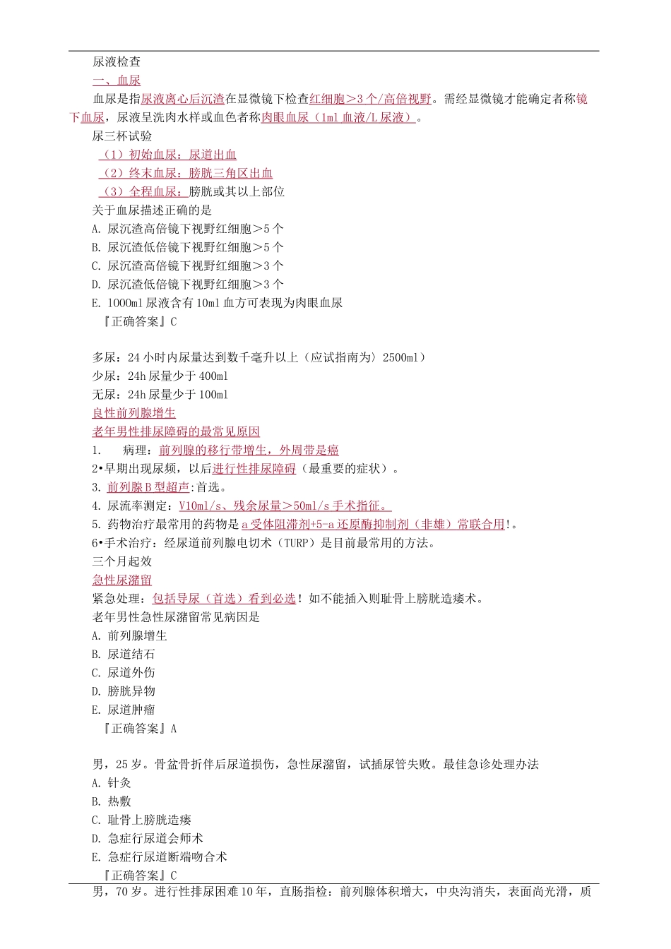 泌尿外科考试重点总结_第1页